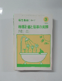 指導計画と指導の実際　１９９３年3月号