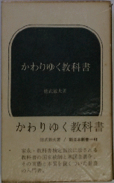 かわりゆく教科書