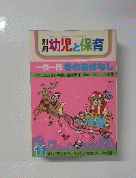 幼児と保育　一日一話冬のおはなし　昭和58年11月1日発行