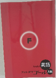 英語　フォレスタゴール入試