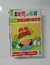 幼児と保育　昭和63年5月1日発行