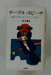 テーブル・スピーチ