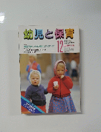 幼児と保育1985年12月号