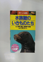 水族館の いきものたち