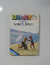 幼児と保育 1984年10月