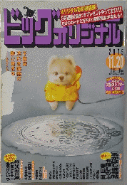 ビッグオリジナル　2015年11月20日号