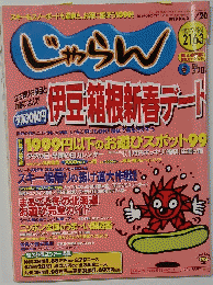 じゃらん１９９９年1月20日　No2