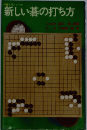 新しい碁の打ち方