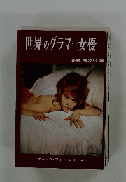世界のグラマー女優