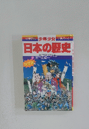 少年少女日本の歴史11