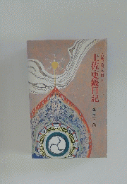 土佐・更級日記