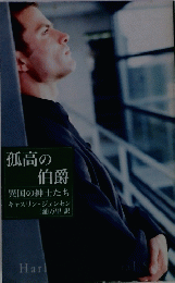 孤高の伯爵