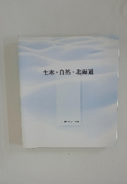 土木・自然・北海道