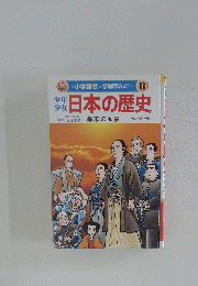 少年少女日本の歴史〈第16巻〉幕末の風雲