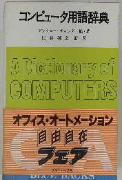 コンピュータ用語辞典