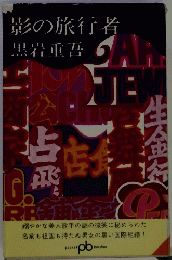 影の旅行者