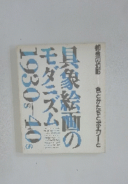 具象絵画のモダニズム 1930s-40s