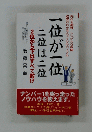 一位が一位　二位は二位