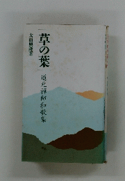 草の葉　道元禅師和歌集
