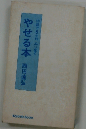 やせる本　10日で5キロ ムリなく