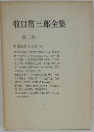 牧口常三郎全集 2