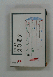 休暇の死