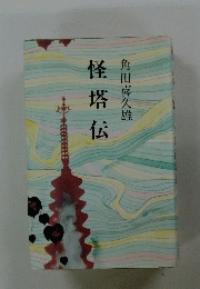 怪塔伝