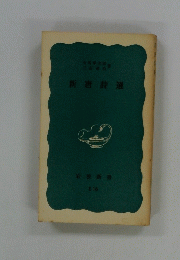 新唐詩選