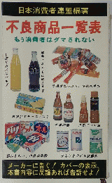 日本消費者連盟編著　不良商品一覧表　もう消費者はダマされない
