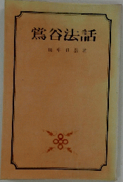 鴬谷法話