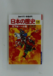 日本の歴史11