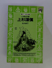 上杉謙信