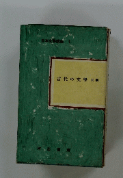 古代の文學前期