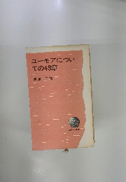 ユーモアについての43章