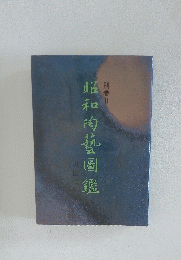 昭和陶藝圖鑑　別巻Ⅱ