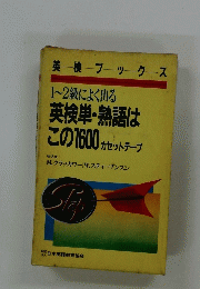1~2級によく出る　英検単・熟語はこの1600　カセットテープ
