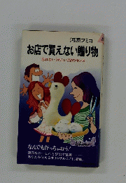 お店で買えない贈り物　忘れないうれしい110のセンス