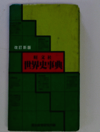 世界史事典