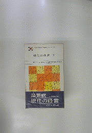 現代の経営　下