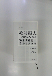 絶対脳力120%高める10ます計算?さかさま九九