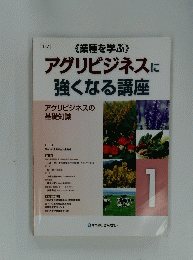 アグリビジネスに 強くなる講座