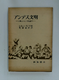 アンデス文明　石期からインカ帝国まで