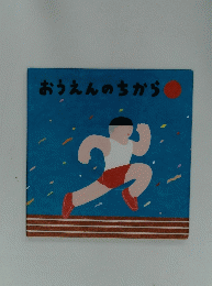 おうえんのちから