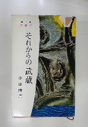 それからの武蔵