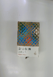 愛の装飾