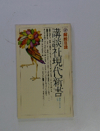 講談社現代新書