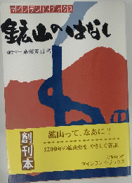 マインランド・ブックス　鉱山のはなし