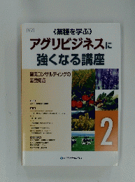 アグリビジネスに強くなる講座 2