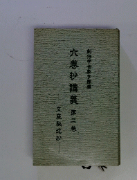 六悲抄講義　2