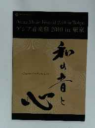 アジア音楽祭 2010 in 東京